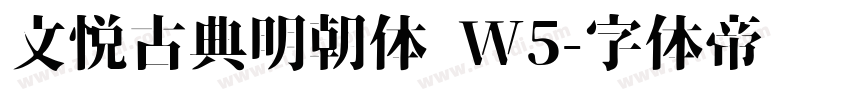 文悦古典明朝体 W5字体转换